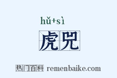 虎兕是什么意思的图片